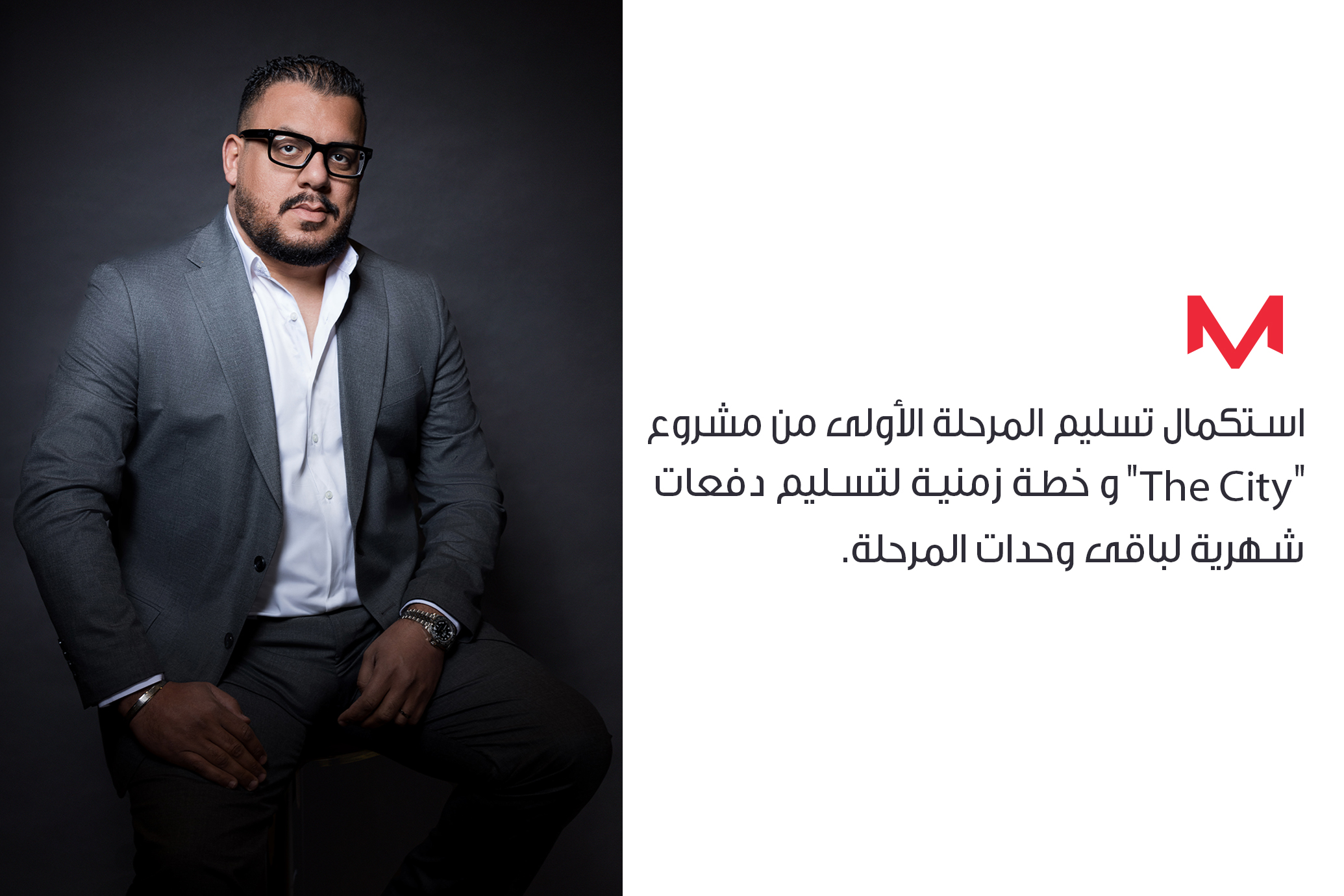 ماستر جروب تبدء تسليم المرحلة الأولى من مشروع “The City”