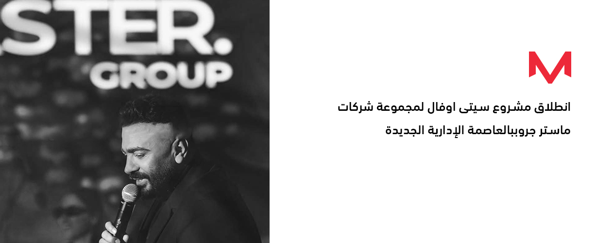 انطلاق مشروع City Oval لمجموعة شركات ماستر جروب بالعاصمة الإدارية الجديدة