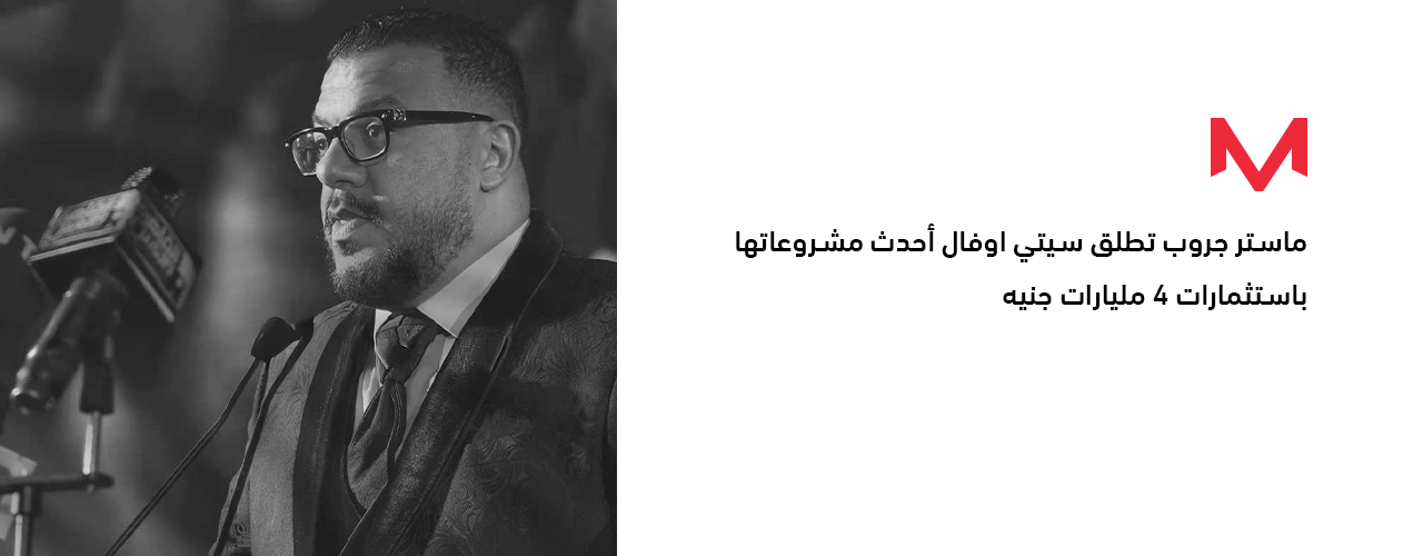 «ماستر جروب» تطلق مشروع «City Oval» باستثمارات تتجاوز الـ4 مليارات جنيه