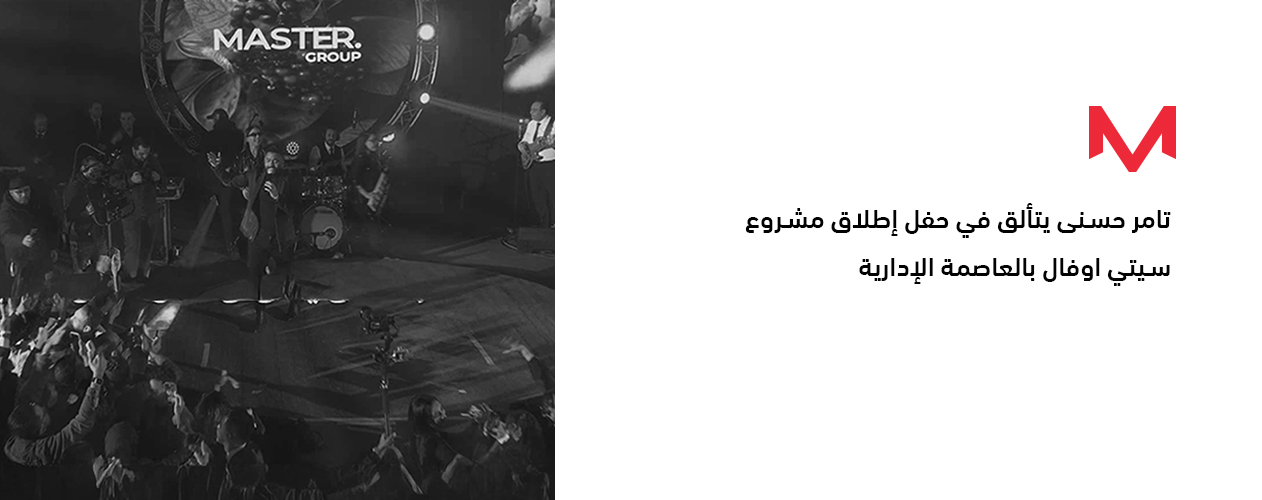 «تامر حسنى» يتألق فى حفل إطلاق مشروع «City Oval» بالعاصمة الإدارية