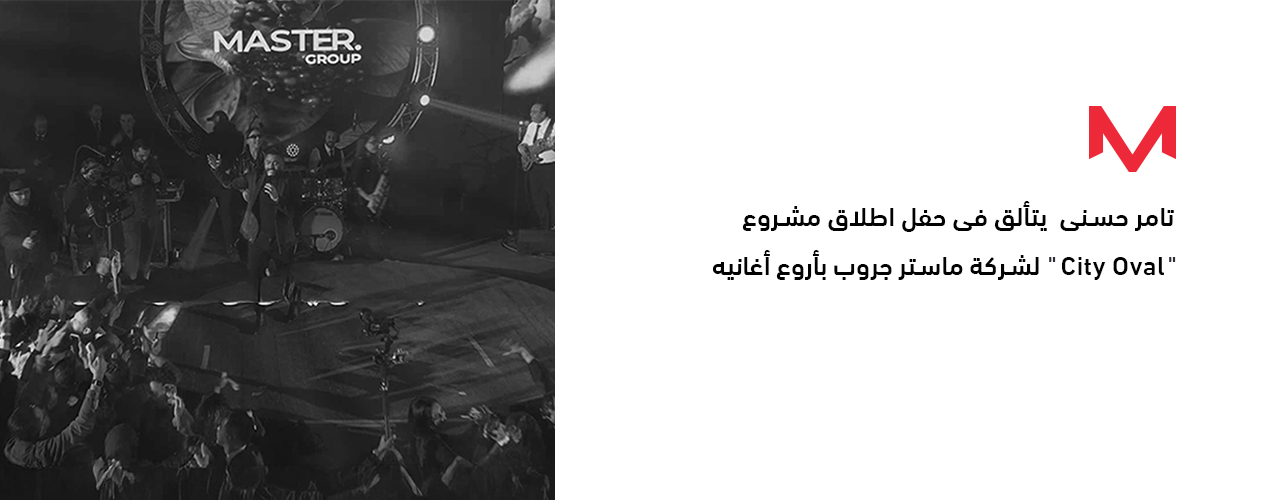 تامر حسنى ” يتألق ” فى حفل اطلاق مشروع City Oval ” ” لشركة ماستر جروب بأروع أغانيه