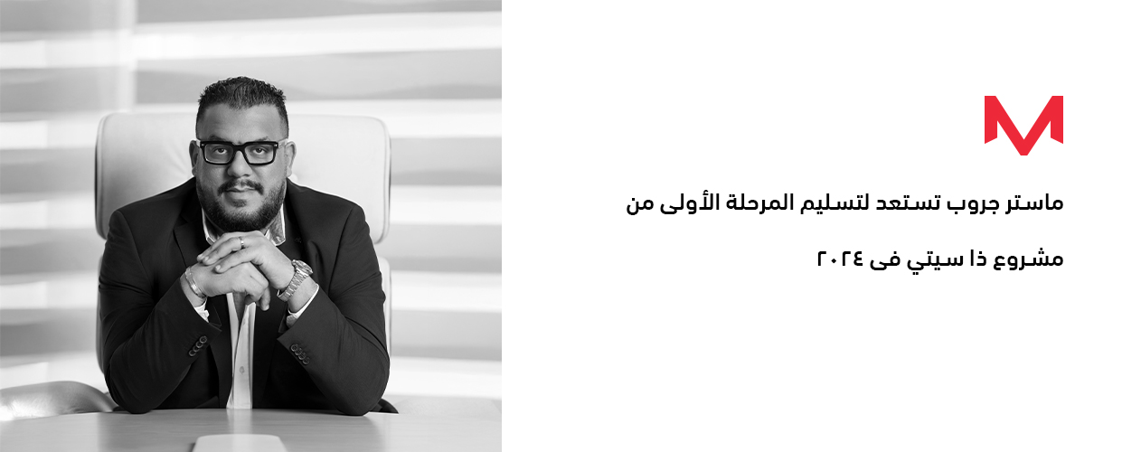 ماستر جروب تستعد لتسليم المرحلة الأولى من مشروع «ذا سيتي» فى ٢٠٢٤