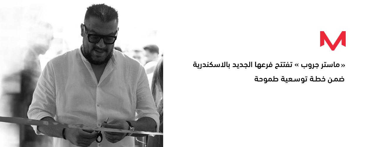 ماستر جروب  تفتتح فرعها الجديد بالإسكندرية ضمن خطة توسعية طموحة تغطي محافظات مصر